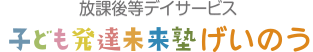 放課後等デイサービス 子ども発達未来塾のぞみ