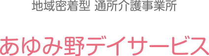 あゆみ野デイサービス